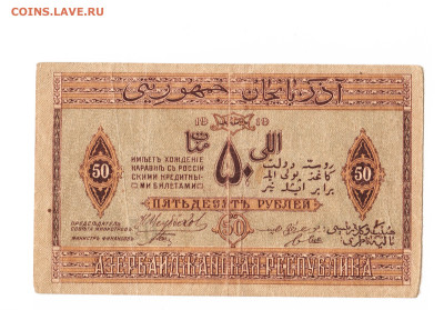50 рублей Азербайджан 1я серия 1919 год. До 06.06 22-00 мск. - 2023-02-27_007
