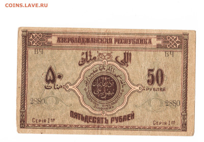 50 рублей Азербайджан 1я серия 1919 год. До 06.06 22-00 мск. - 2023-02-27_008