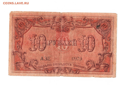 10 рублей Баку 1918 год. До 06.06 22-00 мск. - 2023-03-16_001