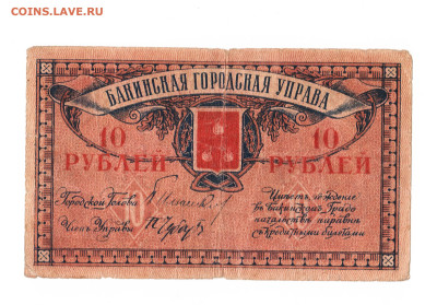 10 рублей Баку 1918 год. До 06.06 22-00 мск. - 2023-03-16_002
