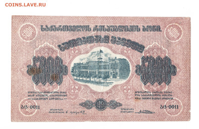5000 рублей Грузия 1921 год. До 06.06 До 22-00 мск. - 2023-04-01_006