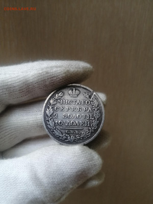 Полтина 1823 оценка подлинности - IMG_20230601_094012