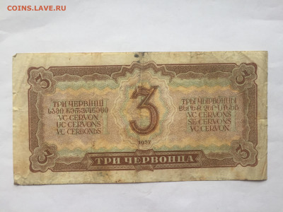 Три Червонца 1937 год. До 08.06.2023. - 37C3BE39-79FA-44DA-A095-E5E425DCE9CF