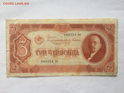 Три Червонца 1937 год. До 08.06.2023. - EC0B6501-63E0-4763-9A8F-D7F9D2D1BC75