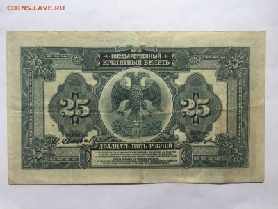 Государственный кредитный билет 25 рублей 1918. До 08.06.202 - 0DCB2805-1F97-4901-B0AF-190873D47030