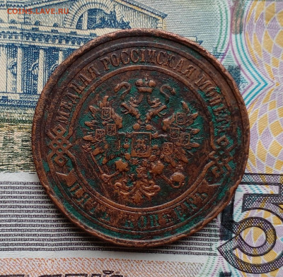 5 копеек 1911 СПБ (медь) до 07.06.23 в 22-00 мск - 20230526_143332