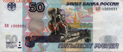 2 радара по 50 рублей 1997 (2004) г. -- до 26.12.2011--22:00 - 50 рублей 1997 (2004) БП 1202021
