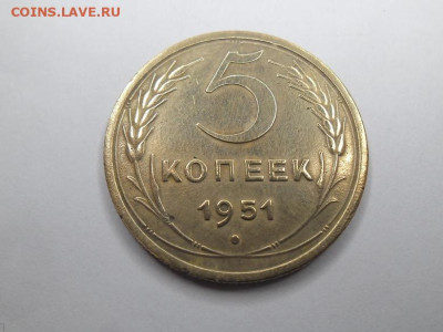 5 копеек 1951 года до 7.06 - 5 к 51 1