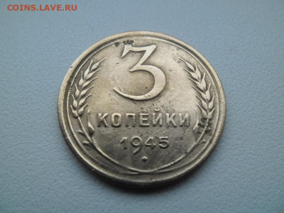 3 копейки 1945 года до 7.06 - 3 коп 1945 1