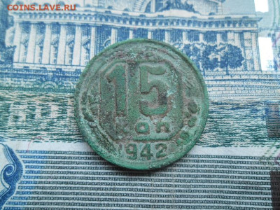 15 копеек 1942 года до 7.06 - 15 коп 42 1