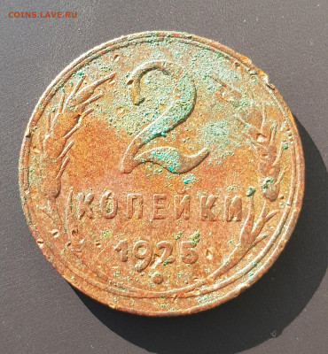 2 копейки 1925г до 07.06.2023г в 22.00мск - 20230521_075851