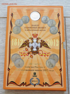 Официальный набор Гознака 2012 Бородино до 06.06.23 - P1540146.JPG