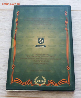 Официальный набор Гознака 2015г. 70 лет Победы до 06.06.23 - P1540159.JPG