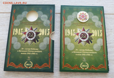 Официальный набор Гознака 2015г. 70 лет Победы до 06.06.23 - P1540154.JPG