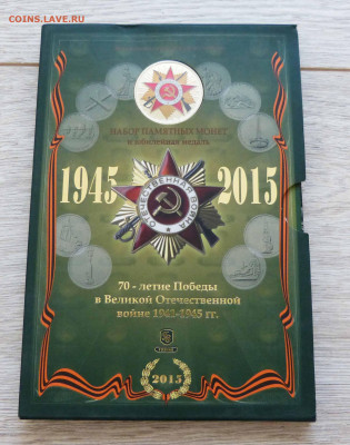 Официальный набор Гознака 2015г. 70 лет Победы до 06.06.23 - P1540153.JPG