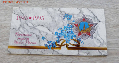 Официальный набор 50 лет Победы в конверте до 06.06.23 - P1540180.JPG