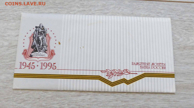 Официальный набор 50 лет Победы в конверте до 06.06.23 - P1540179.JPG