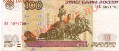 Радар на 100 рублях 1997 (2004) г. -- до 26.12.2011--22:00 - 100 рублей 1997 (2004) ИВ 0017100