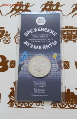 Цветные 25 рублей 2019 Бременские Музыканты до 06.06.23 - P1540188.JPG