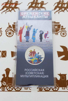 Цветные 25 рублей 2019 Бременские Музыканты до 06.06.23 - P1540187.JPG