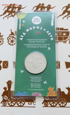 Цветные 25 рублей 2019 Дед мороз и лето до 06.06.23 - P1540190.JPG