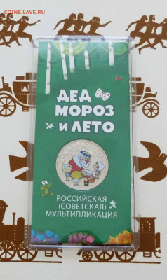 Цветные 25 рублей 2019 Дед мороз и лето до 06.06.23 - P1540189.JPG