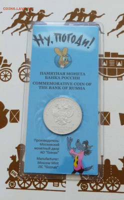 Цветные 25 рублей 2018 Ну, погоди! до 06.06.23 - P1540192.JPG