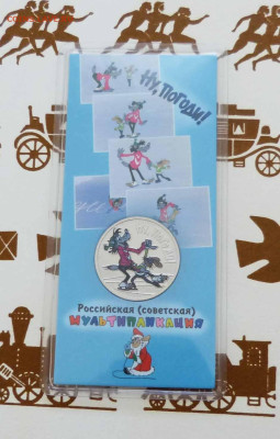 Цветные 25 рублей 2018 Ну, погоди! до 06.06.23 - P1540191.JPG
