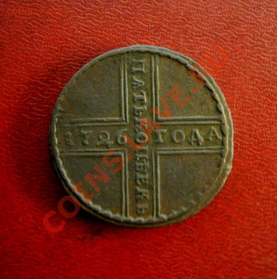 5 копеек 1726 г. - KYE_0783.JPG