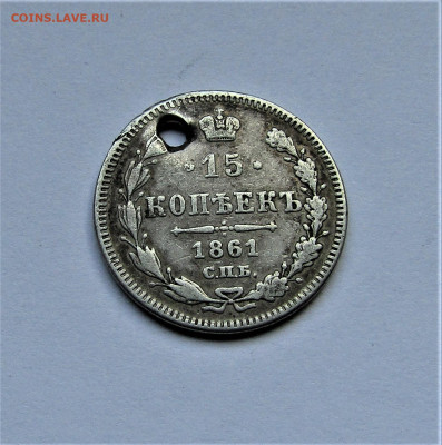 15 копеек 1861 с дырочкой до 09.06.23 г. 22:00 - IMG_4634.JPG
