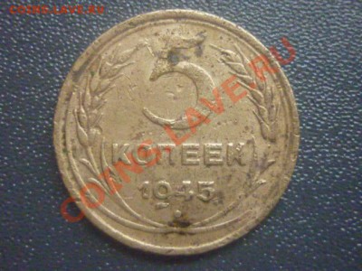 5 копеек 1945г до 22.00 мск. 22.12.2011 г - P1110732.JPG