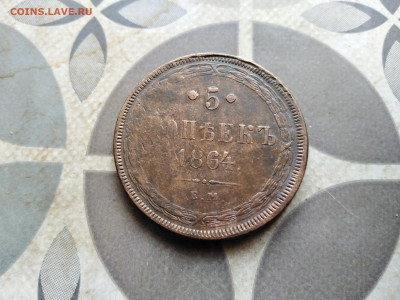5 копеек 1864 до 06.06.2023 - 1864 (21)