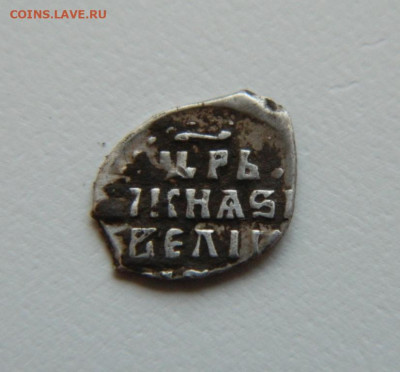 Отличная деньга Ивана Грозного. С рубля! до 07.06.23 - DSCN3081.JPG