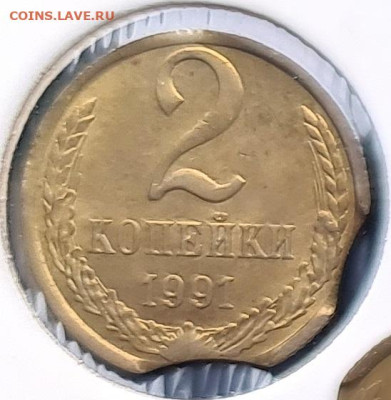 2 коп 1991 м выкусы - 91 2 выкуса а