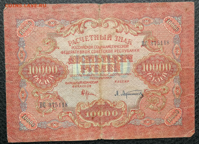 10 000 рублей 1919г до 9.06 в 22-00 - IMG_20230603_160201