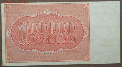 100 000 руб 1921г до 12.06 в 22-00 - IMG_20230603_155823