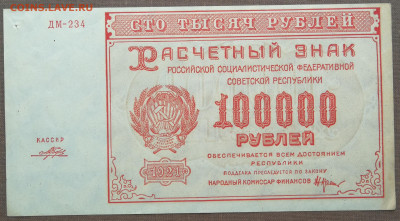 100 000 руб 1921г до 12.06 в 22-00 - IMG_20230603_155808