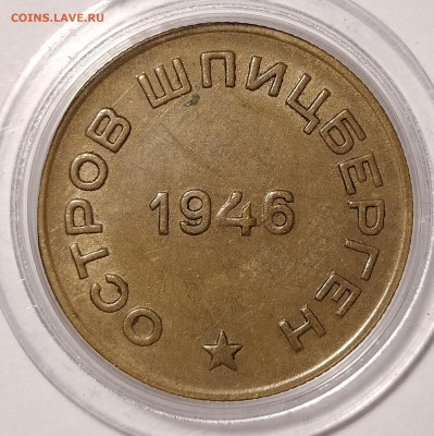 10 копеек 1946 шпиц на оценку и интерес - 10-46-4