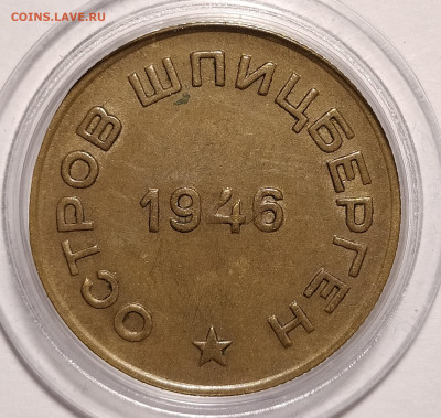 10 копеек 1946 шпиц на оценку и интерес - 10-46-3