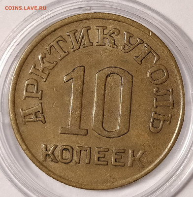 10 копеек 1946 шпиц на оценку и интерес - 10-46-2