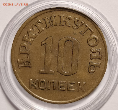 10 копеек 1946 шпиц на оценку и интерес - 10-46-1