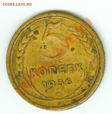 5 копеек 1936 г. - сканирование0039