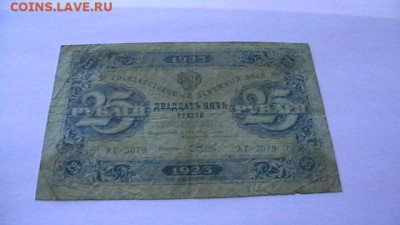 25 рублей 1923 год РСФСР второй выпуск 08,06,23 по МСК 22-00 - IMGA0329.JPG