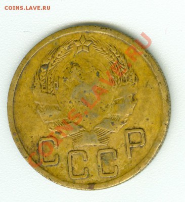 5 копеек 1936 г. - сканирование0057