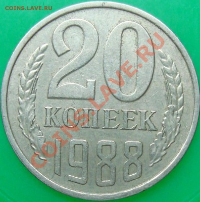20 коп. 1988 вес меньше нормативного - DSC02349.JPG