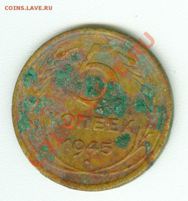 5 копеек 1945 г. - сканирование0072