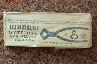 Щипцы буфетные для колки сахара. Новые в упаковке. 1985г. - щипцы для колки сахара 1.JPG