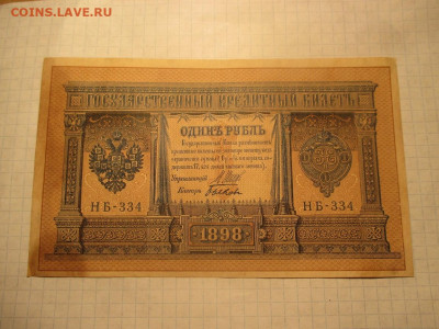 1 рубль 1898 год. - IMG_0604.JPG