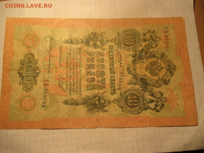 10 рублей 1909 год. - IMG_0610.JPG