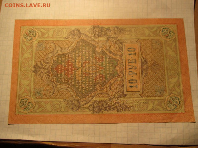 10 рублей 1909 год. - IMG_0615.JPG